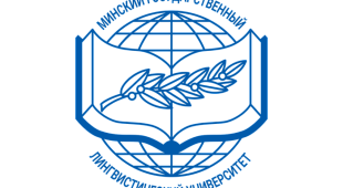 Минский государственный лингвистический университет